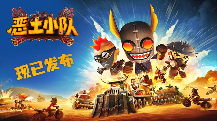 《恶土小队》正式发售！末日战车狂潮席卷Steam，小队系列第三部续作高能开荒！