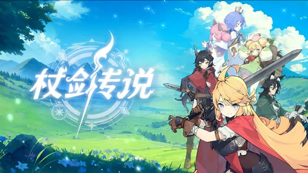 《杖剑传说》官网图片