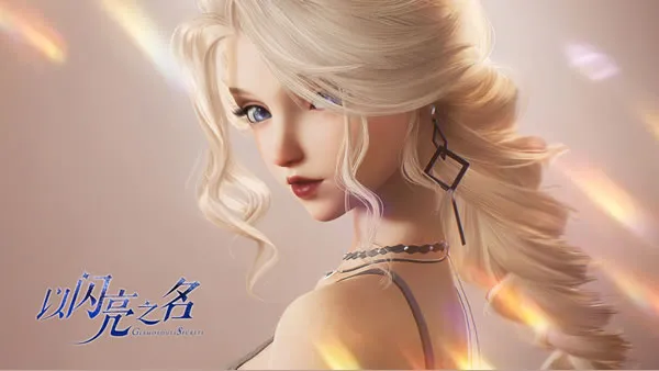 《以闪亮之名》官网图片
