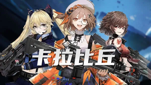 《卡拉彼丘》官网图片