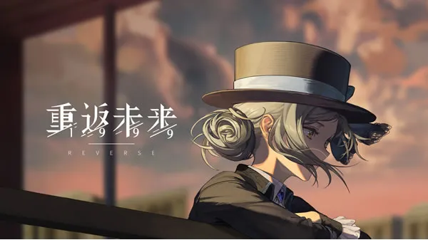 《重返未来:1999》官网图片