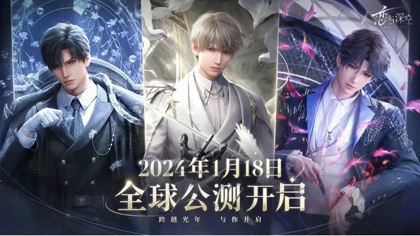 《恋与深空》官网图片