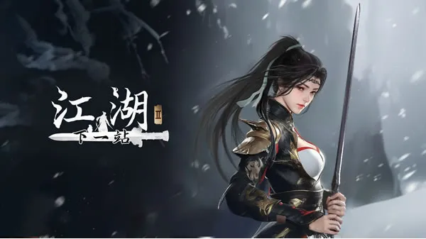 《下一站江湖2》官网图片