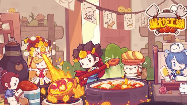 《爆炒江湖》官网图片