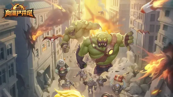 《向僵尸开炮》官网图片