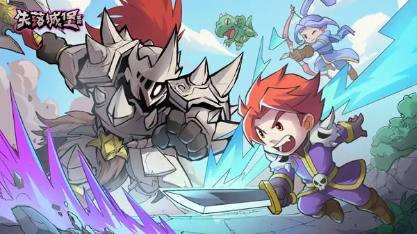 《失落城堡》官网图片