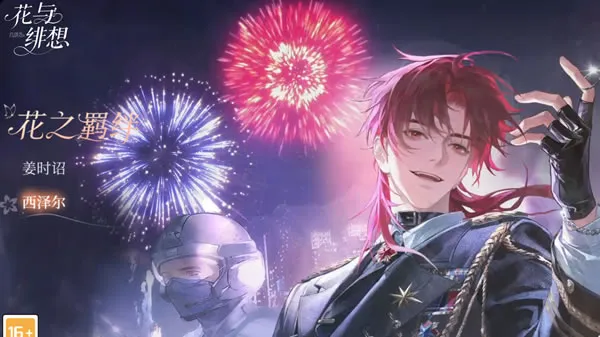 《花与绯想》官网图片