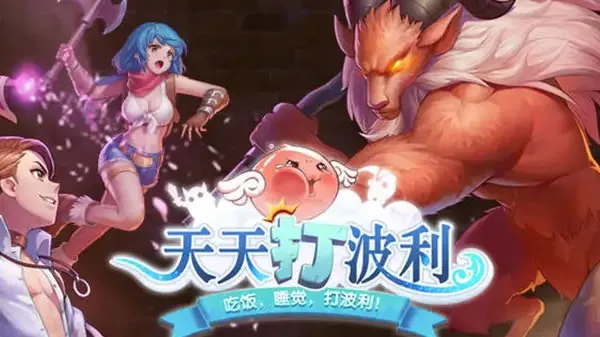 《天天打波利》官网图片