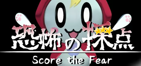 恐惧评分 -Score the Fear-游戏logo