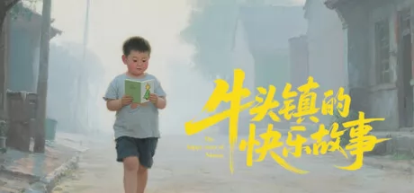 牛头镇的快乐故事游戏logo