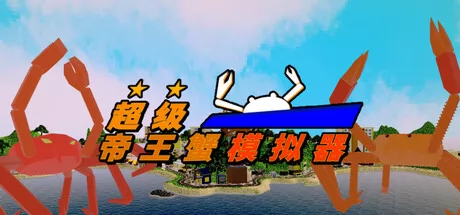 《超级帝王蟹模拟器》于7月1日在Steam商店正式上架