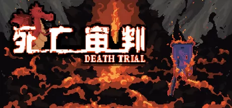 死亡审判游戏logo