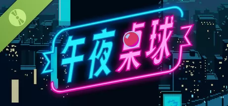 午夜桌球 Demo游戏logo
