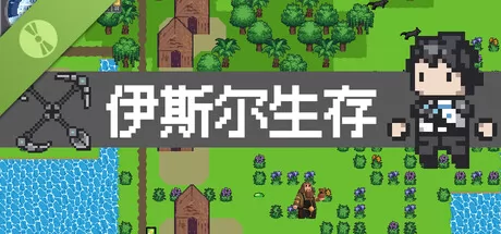 伊斯尔生存 Demo游戏logo