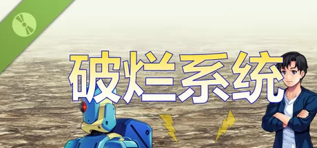 破烂系统 Demo游戏logo