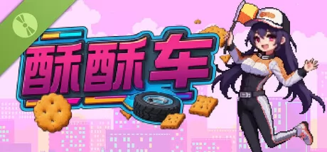 酥酥车 试玩版游戏logo