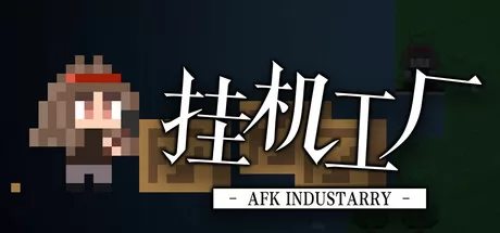 挂机工厂 AFK Industarry游戏logo
