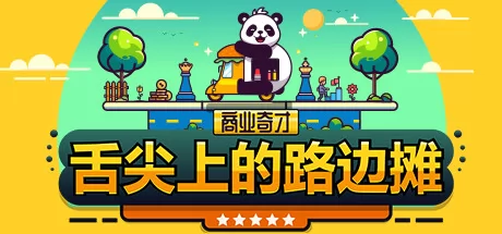商业奇才：舌尖上的路边摊游戏logo