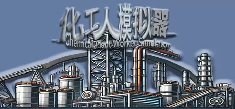 化工人模拟器游戏logo