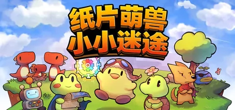 纸片萌兽：小小迷途游戏logo