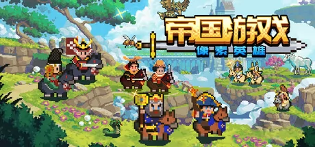帝国游戏：像素英雄游戏logo