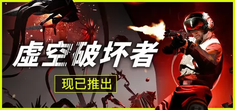 Roguelite射击游戏《虚空破坏者》8月20日正式上线
