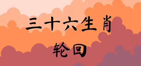 三十六生肖轮回游戏logo