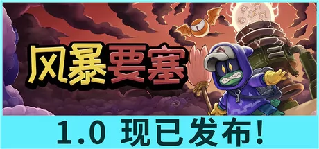 风暴要塞游戏logo