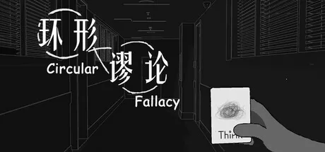 环形谬论游戏logo
