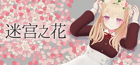 迷宫之花游戏logo