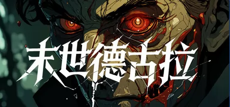 末世德古拉游戏logo
