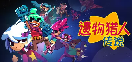 遗物猎人传说游戏logo