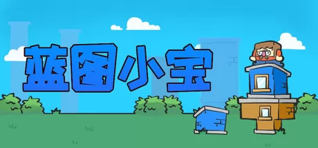蓝图小宝游戏logo