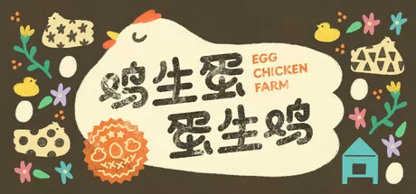 鸡生蛋蛋生鸡游戏logo