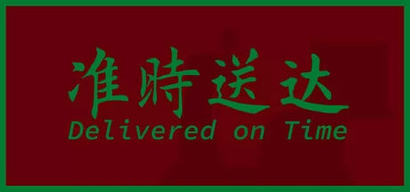 准时送达游戏logo