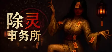 除灵事务所游戏logo