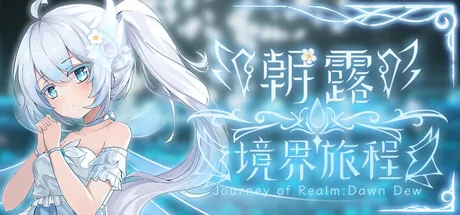 朝露：境界旅程游戏logo