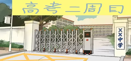 高考二周目游戏logo