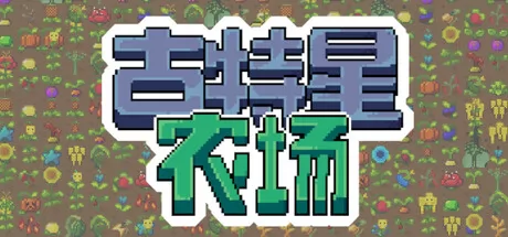 古特星农场游戏logo