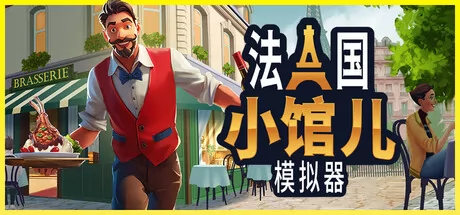 法国小馆儿模拟器游戏logo