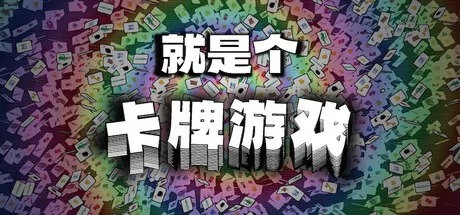就是个卡牌游戏游戏logo