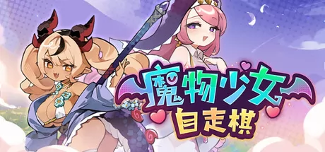 魔物少女自走棋游戏logo
