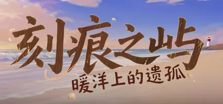 刻痕之屿：暖洋上的遗孤游戏logo