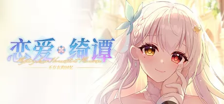恋爱绮谭 不存在的回忆游戏logo