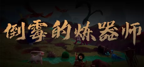 倒霉的炼器师游戏logo