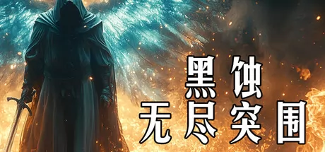 黑蚀：无尽突围游戏logo