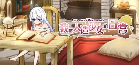 我与人造少女的日常游戏logo