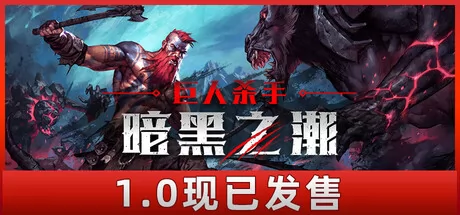 巨人杀手：暗黑之潮游戏logo