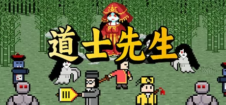 道士先生游戏logo