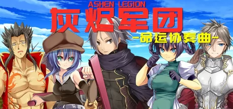 灰烬军团 命运协奏曲游戏logo